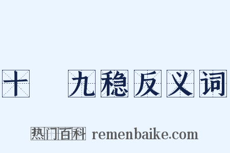 十拏九稳反义词是什么意思的图片